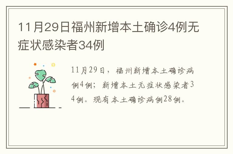 11月29日福州新增本土确诊4例无症状感染者34例