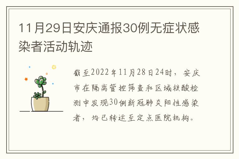 11月29日安庆通报30例无症状感染者活动轨迹