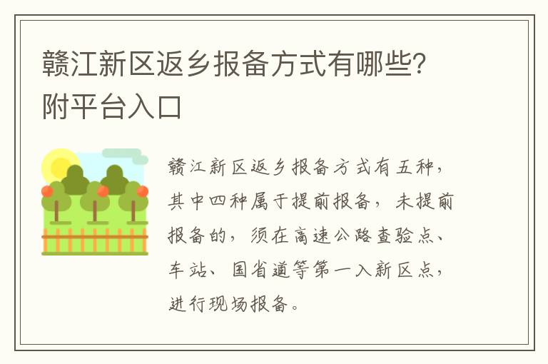 赣江新区返乡报备方式有哪些？附平台入口