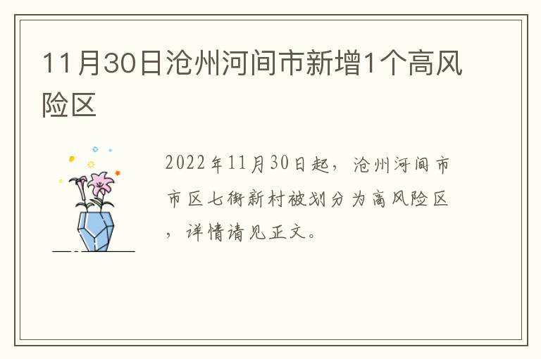 11月30日沧州河间市新增1个高风险区