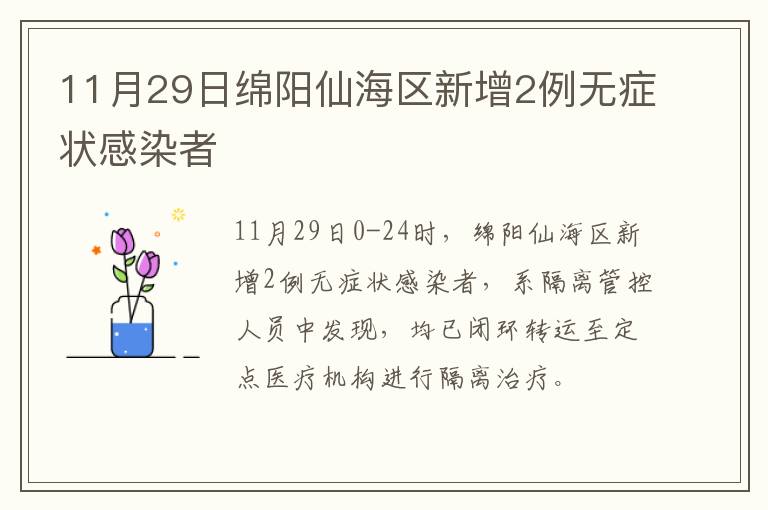 11月29日绵阳仙海区新增2例无症状感染者