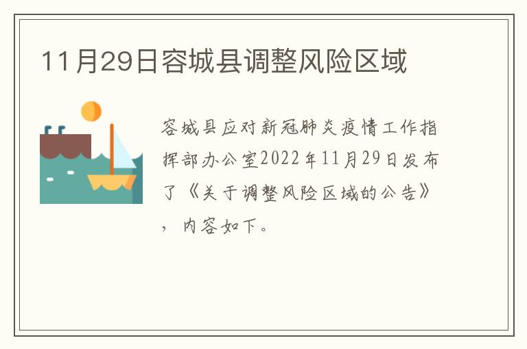 11月29日容城县调整风险区域