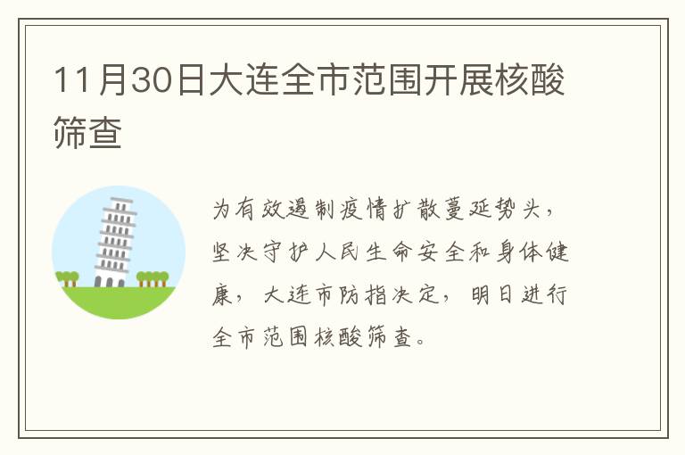 11月30日大连全市范围开展核酸筛查