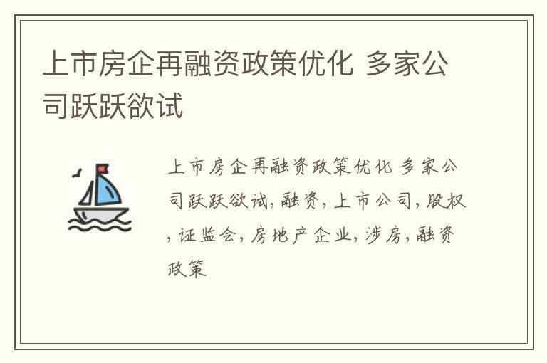 上市房企再融资政策优化 多家公司跃跃欲试