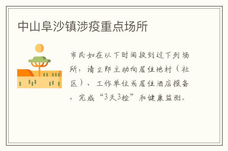 中山阜沙镇涉疫重点场所