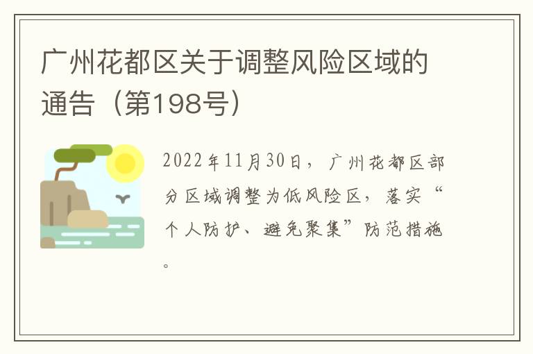 广州花都区关于调整风险区域的通告（第198号）