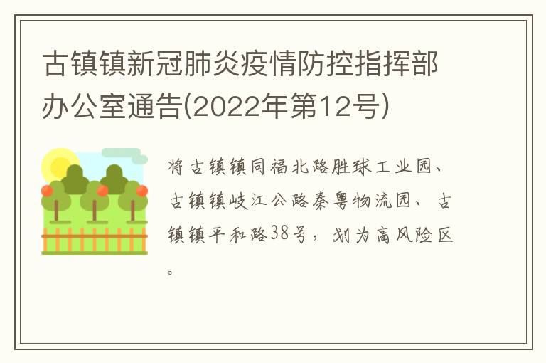 古镇镇新冠肺炎疫情防控指挥部办公室通告(2022年第12号)