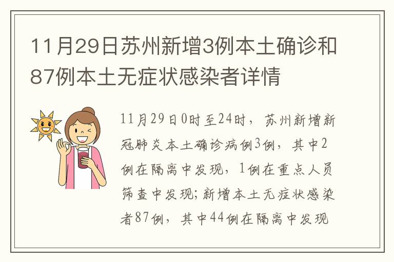 11月29日苏州新增3例本土确诊和87例本土无症状感染者详情