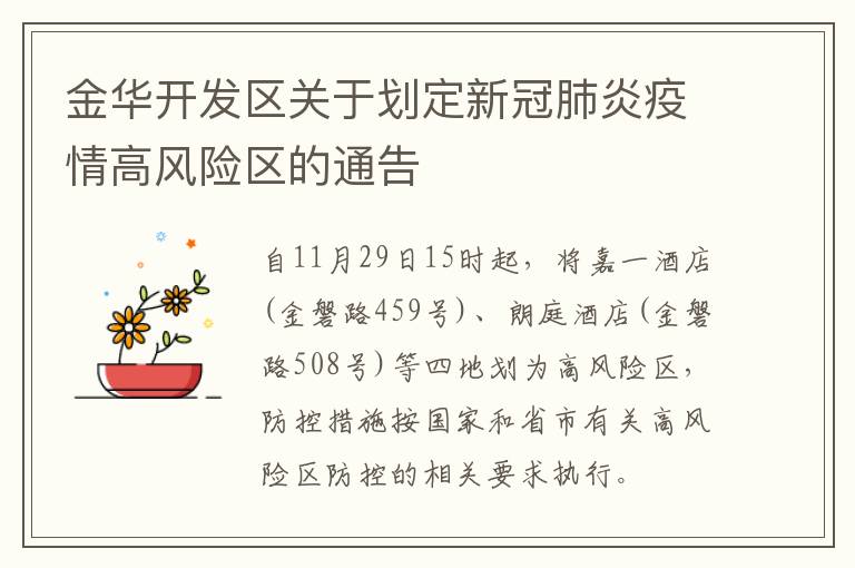 金华开发区关于划定新冠肺炎疫情高风险区的通告