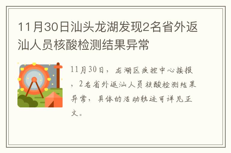 11月30日汕头龙湖发现2名省外返汕人员核酸检测结果异常