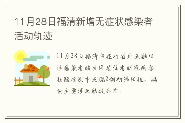 11月28日福清新增无症状感染者活动轨迹