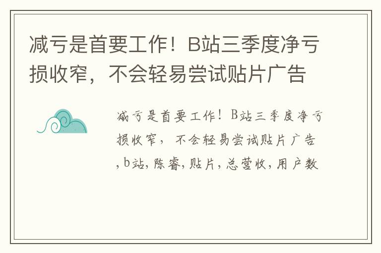 减亏是首要工作！B站三季度净亏损收窄，不会轻易尝试贴片广告