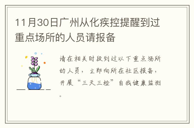 11月30日广州从化疾控提醒到过重点场所的人员请报备