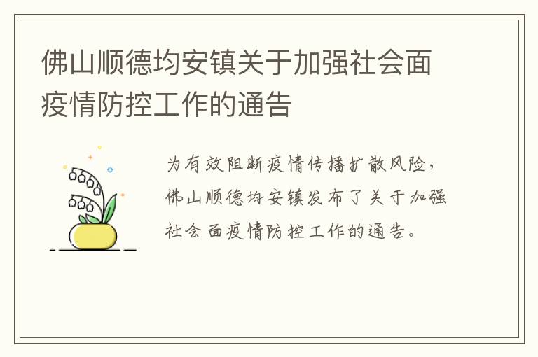 佛山顺德均安镇关于加强社会面疫情防控工作的通告