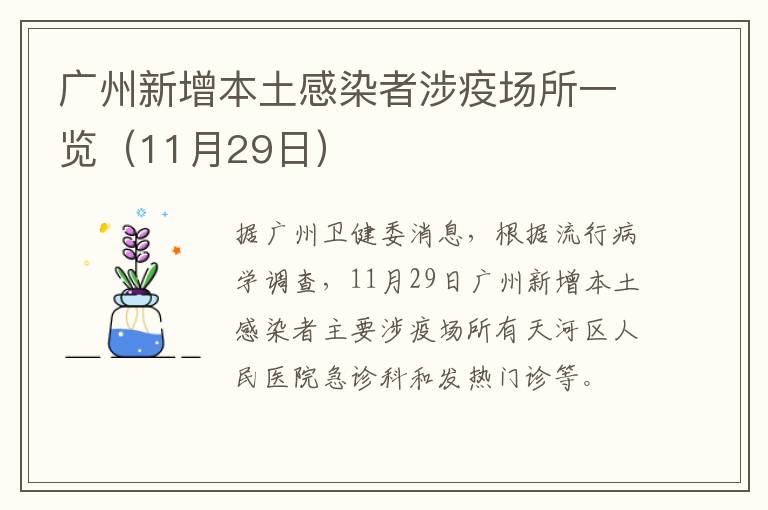 广州新增本土感染者涉疫场所一览（11月29日）