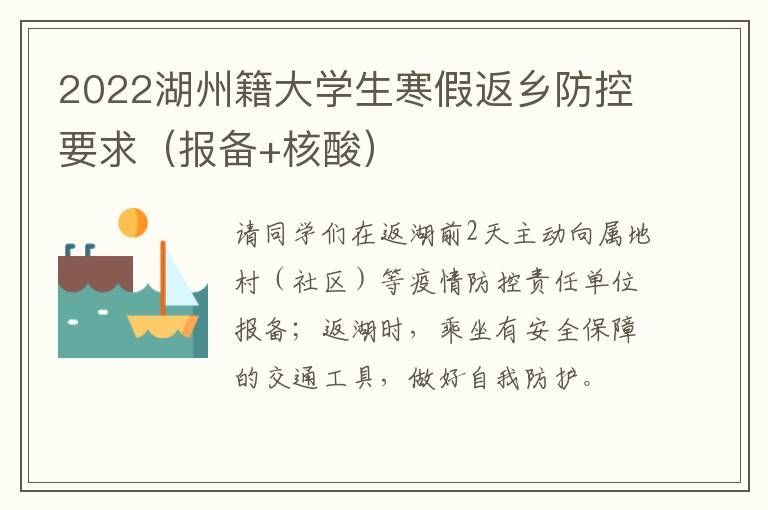 2022湖州籍大学生寒假返乡防控要求（报备+核酸）