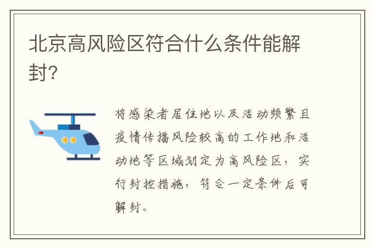 北京高风险区符合什么条件能解封?