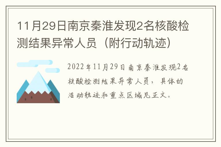 11月29日南京秦淮发现2名核酸检测结果异常人员（附行动轨迹）