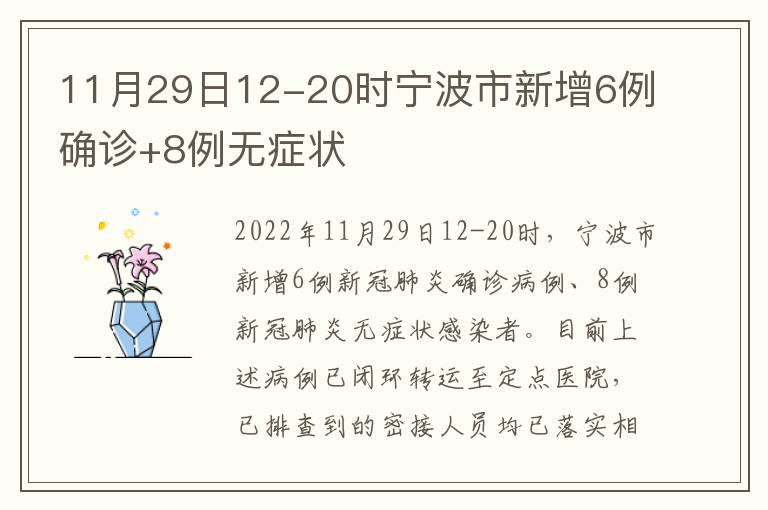 11月29日12-20时宁波市新增6例确诊+8例无症状