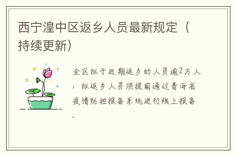 西宁湟中区返乡人员最新规定（持续更新）