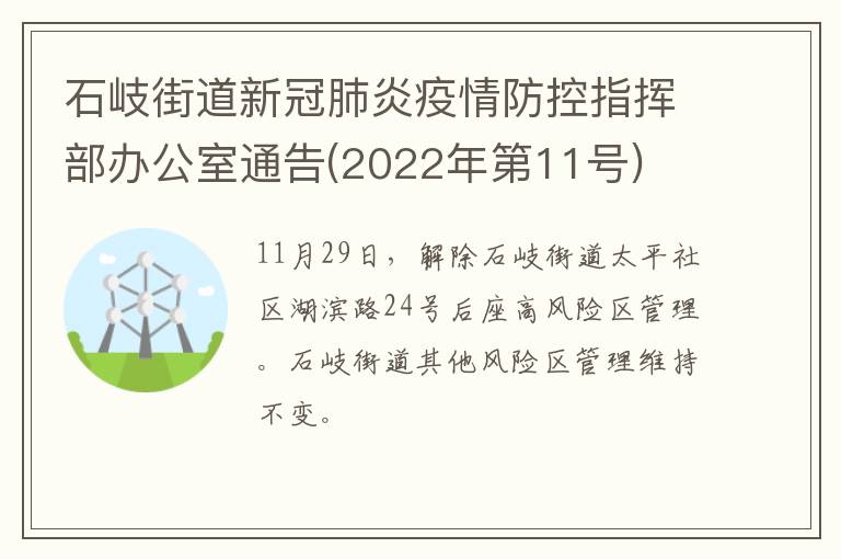 石岐街道新冠肺炎疫情防控指挥部办公室通告(2022年第11号)