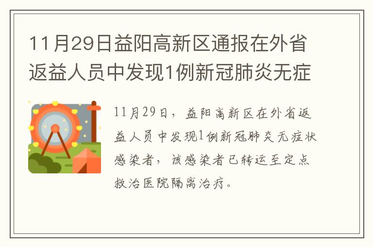 11月29日益阳高新区通报在外省返益人员中发现1例新冠肺炎无症状感染者（2）