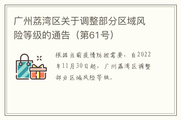 广州荔湾区关于调整部分区域风险等级的通告（第61号）