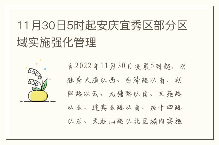 11月30日5时起安庆宜秀区部分区域实施强化管理