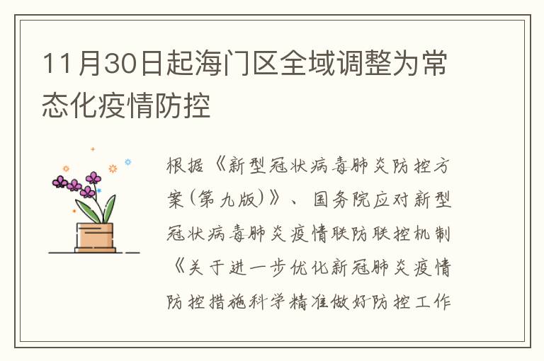 11月30日起海门区全域调整为常态化疫情防控