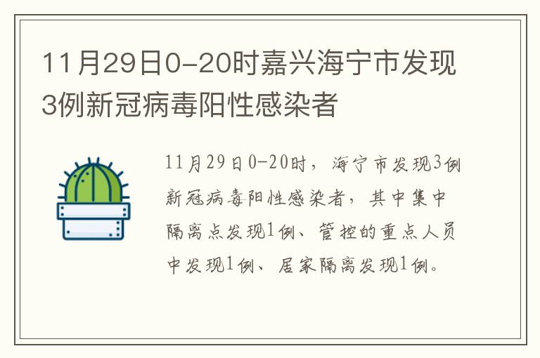 11月29日0-20时嘉兴海宁市发现3例新冠病毒阳性感染者
