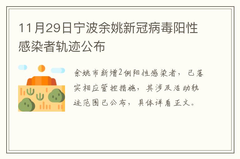 11月29日宁波余姚新冠病毒阳性感染者轨迹公布