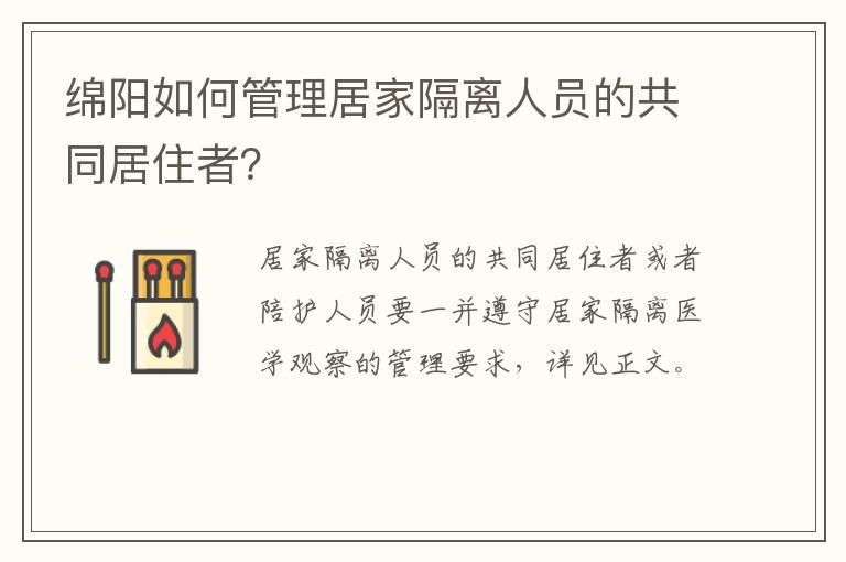 绵阳如何管理居家隔离人员的共同居住者？