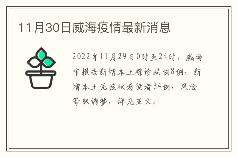 11月30日威海疫情最新消息