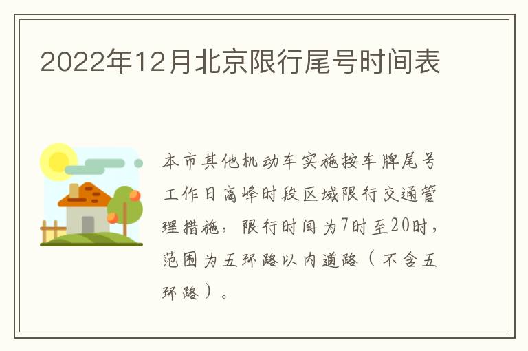 2022年12月北京限行尾号时间表
