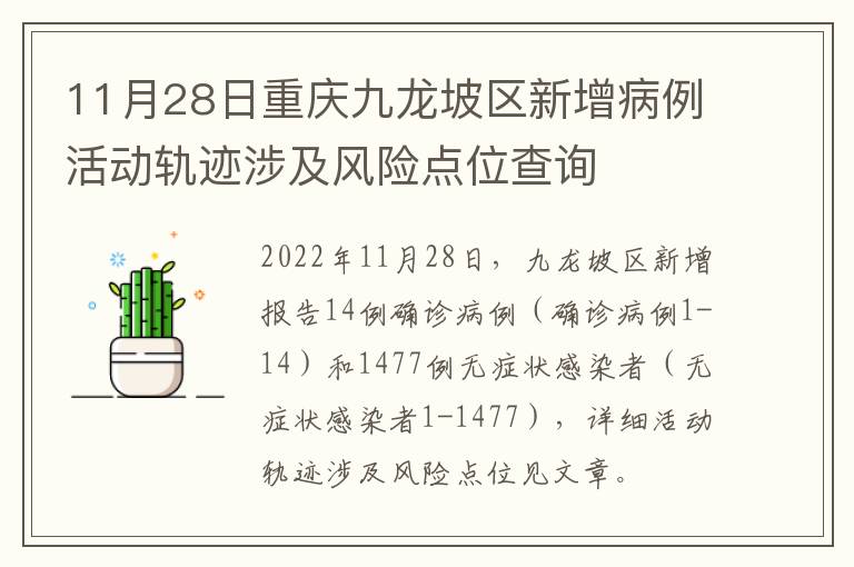 11月28日重庆九龙坡区新增病例活动轨迹涉及风险点位查询