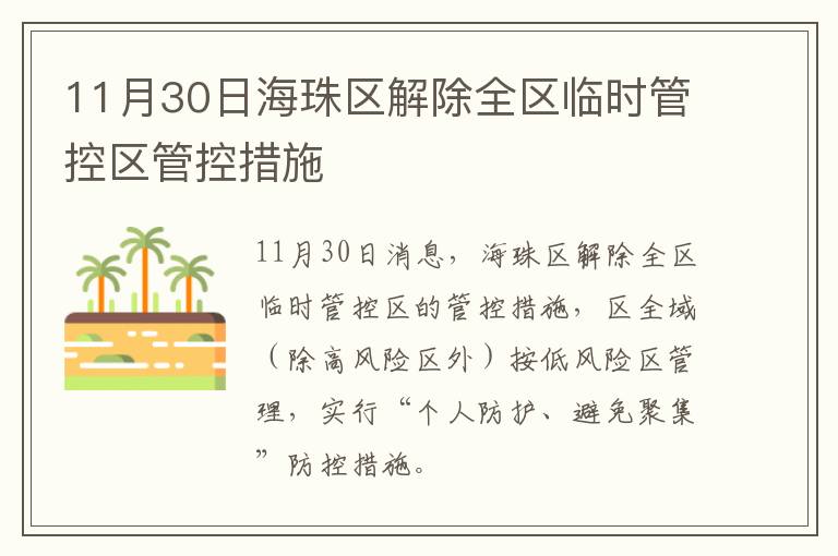 11月30日海珠区解除全区临时管控区管控措施