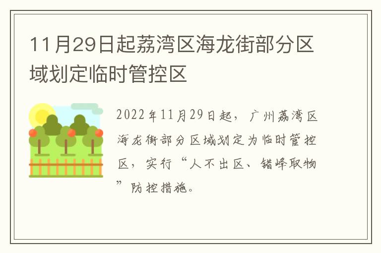 11月29日起荔湾区海龙街部分区域划定临时管控区