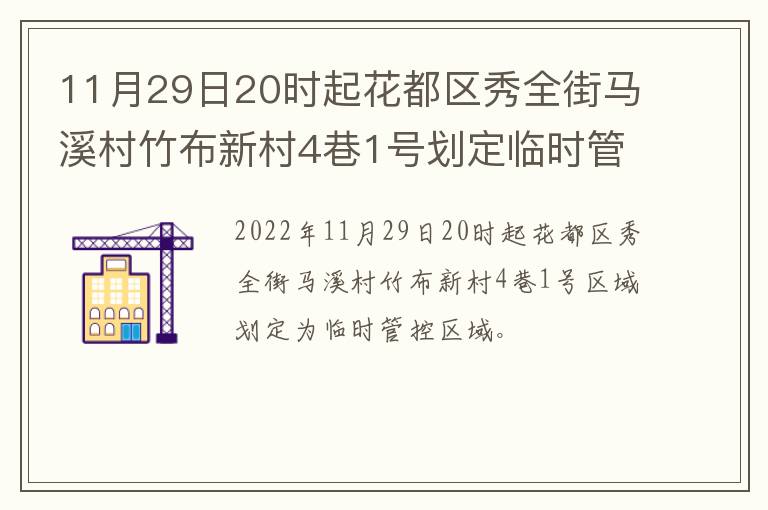 11月29日20时起花都区秀全街马溪村竹布新村4巷1号划定临时管控区