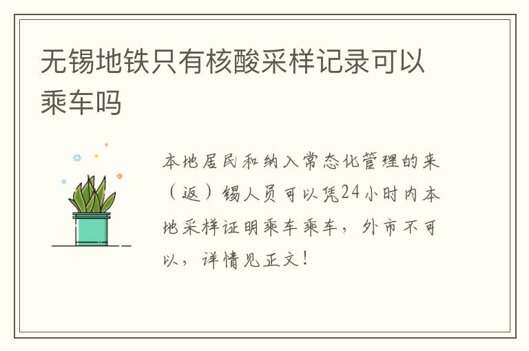 无锡地铁只有核酸采样记录可以乘车吗