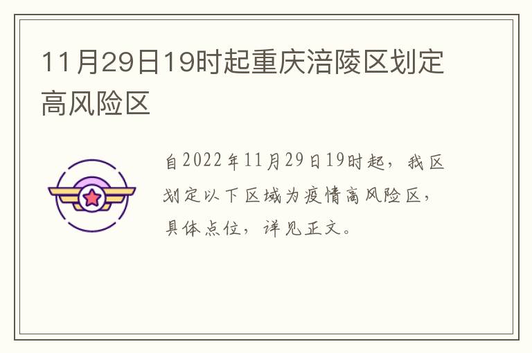 11月29日19时起重庆涪陵区划定高风险区