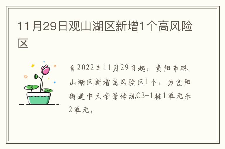 11月29日观山湖区新增1个高风险区