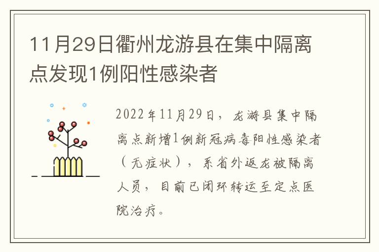 11月29日衢州龙游县在集中隔离点发现1例阳性感染者