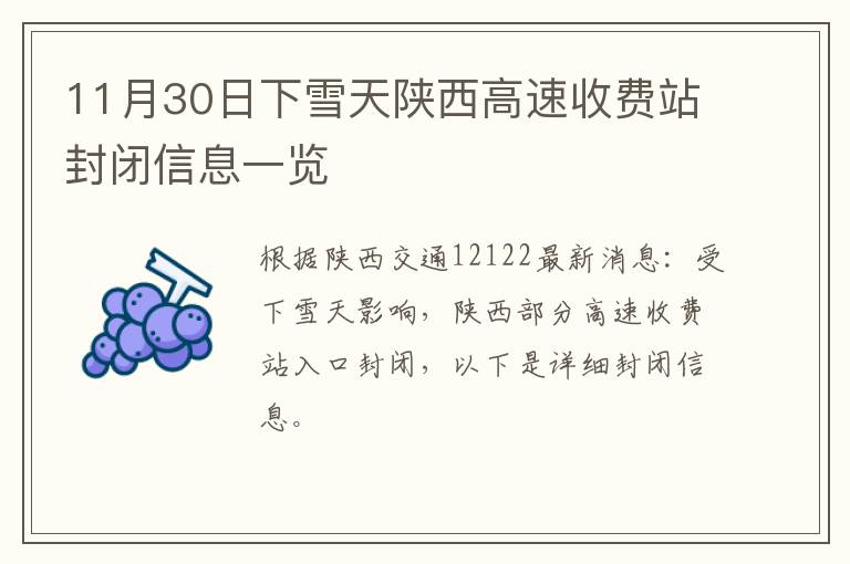 11月30日下雪天陕西高速收费站封闭信息一览