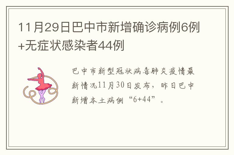 11月29日巴中市新增确诊病例6例+无症状感染者44例