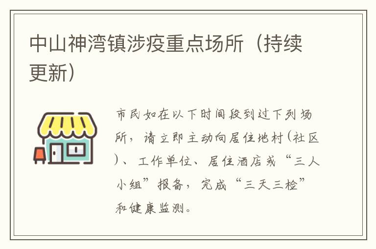 中山神湾镇涉疫重点场所（持续更新）