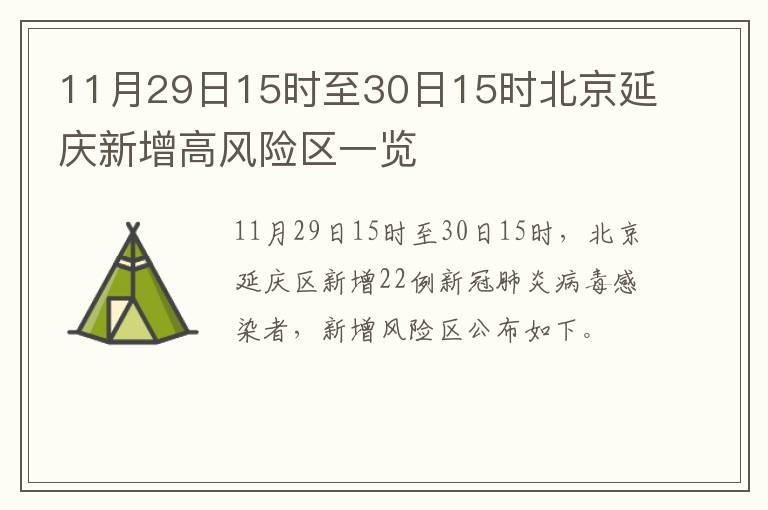 11月29日15时至30日15时北京延庆新增高风险区一览