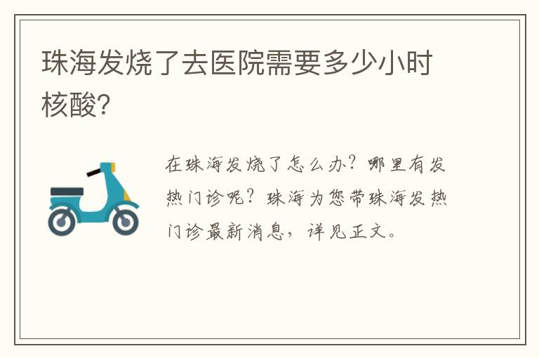 珠海发烧了去医院需要多少小时核酸？