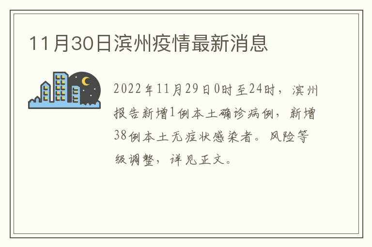 11月30日滨州疫情最新消息