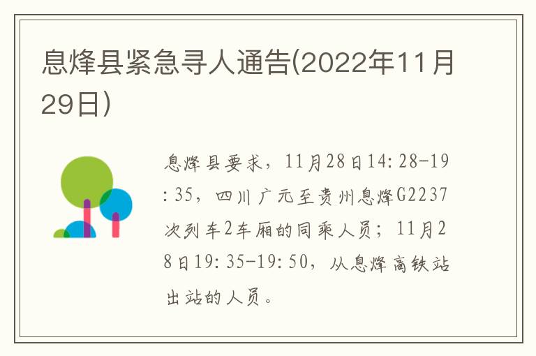 息烽县紧急寻人通告(2022年11月29日)