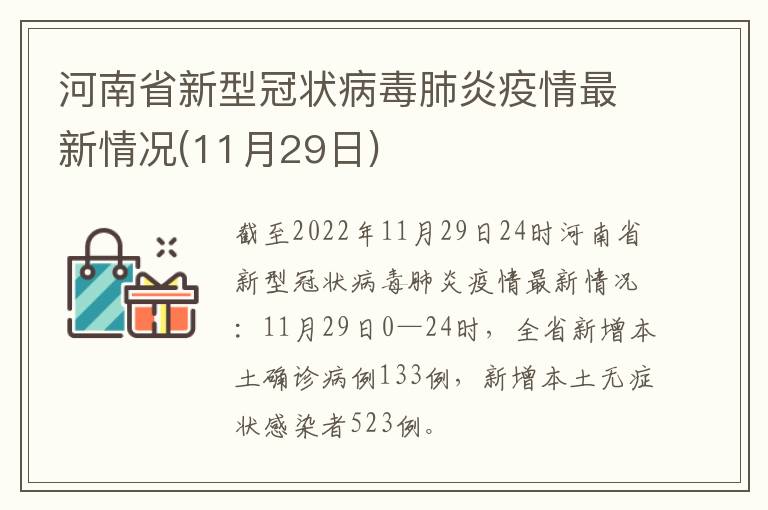 河南省新型冠状病毒肺炎疫情最新情况(11月29日)
